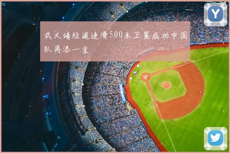 武大靖短道速滑500米卫冕成功中国队再添一金