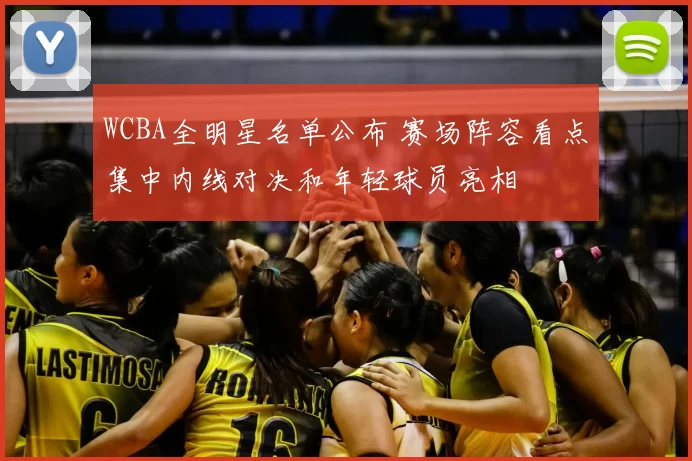 WCBA全明星名单公布 赛场阵容看点集中内线对决和年轻球员亮相