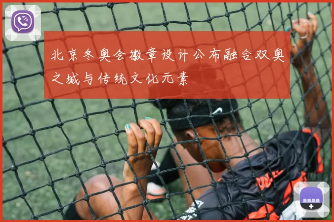 北京冬奥会徽章设计公布融合双奥之城与传统文化元素