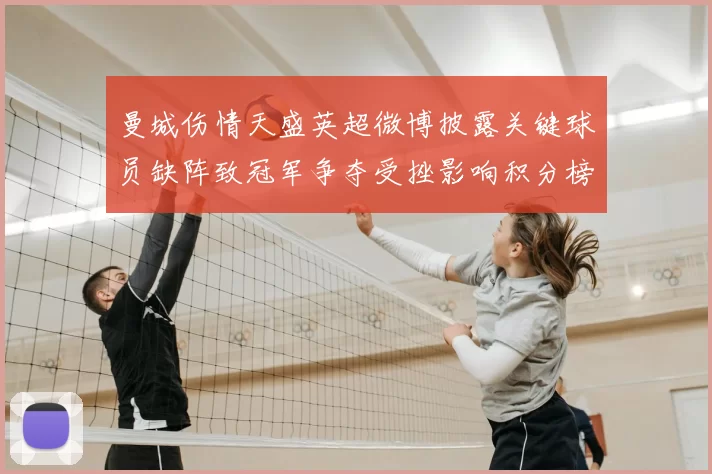 曼城伤情天盛英超微博披露关键球员缺阵致冠军争夺受挫影响积分榜