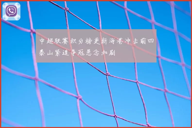 中超联赛积分榜更新海港冲击前四泰山紧追争冠悬念加剧