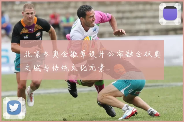 北京冬奥会徽章设计公布融合双奥之城与传统文化元素