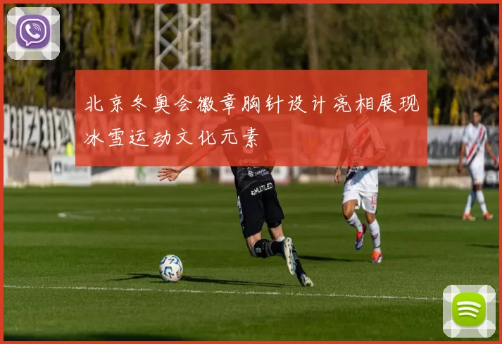 北京冬奥会徽章胸针设计亮相展现冰雪运动文化元素