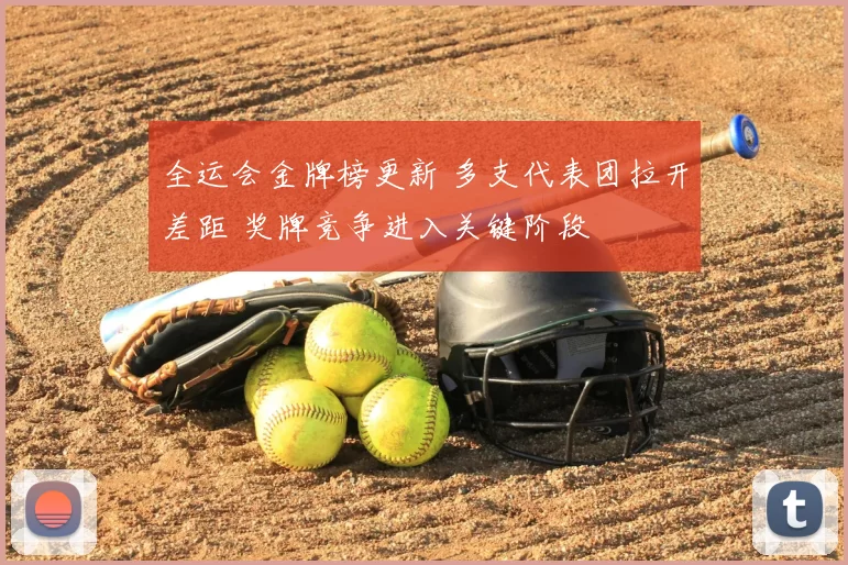 全运会金牌榜更新 多支代表团拉开差距 奖牌竞争进入关键阶段