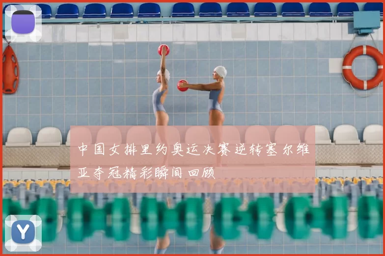 中国女排里约奥运决赛逆转塞尔维亚夺冠精彩瞬间回顾