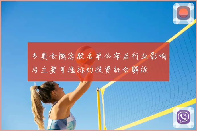 冬奥会概念股名单公布后行业影响与主要可选标的投资机会解读