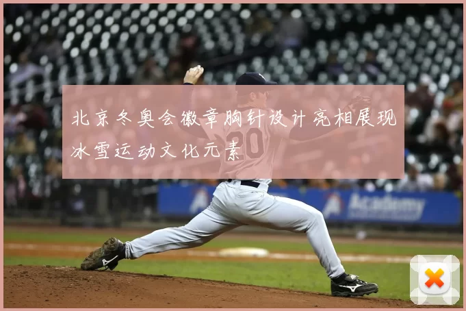 北京冬奥会徽章胸针设计亮相展现冰雪运动文化元素