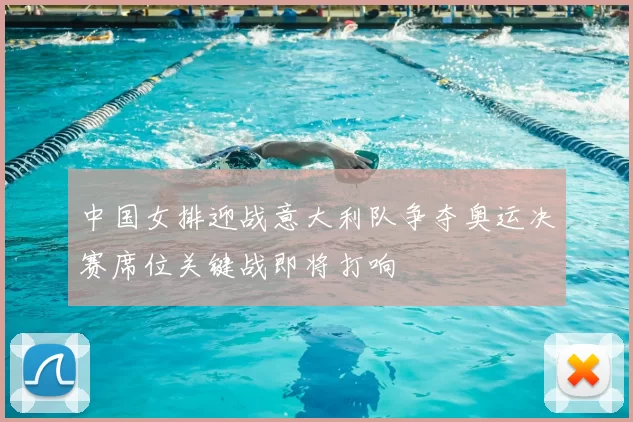 中国女排迎战意大利队争夺奥运决赛席位关键战即将打响