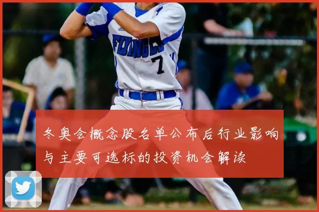 冬奥会概念股名单公布后行业影响与主要可选标的投资机会解读