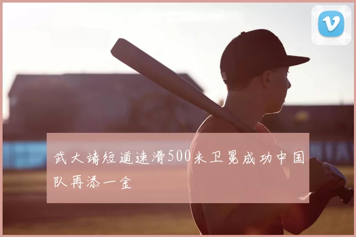 武大靖短道速滑500米卫冕成功中国队再添一金