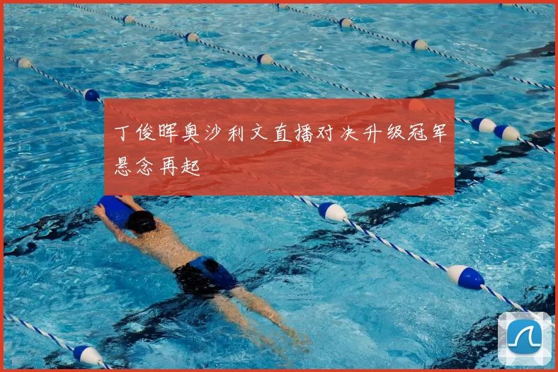 丁俊晖奥沙利文直播对决升级冠军悬念再起