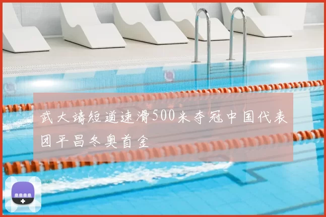 武大靖短道速滑500米夺冠中国代表团平昌冬奥首金