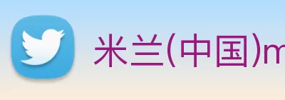 米兰(中国)milan·官方网站 - 登录入口 Logo