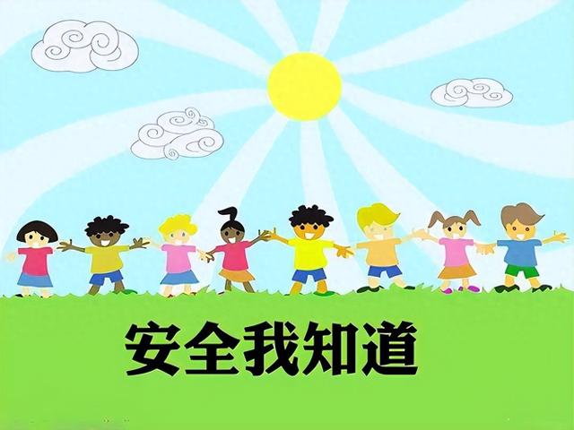 幼儿安全常识教育 