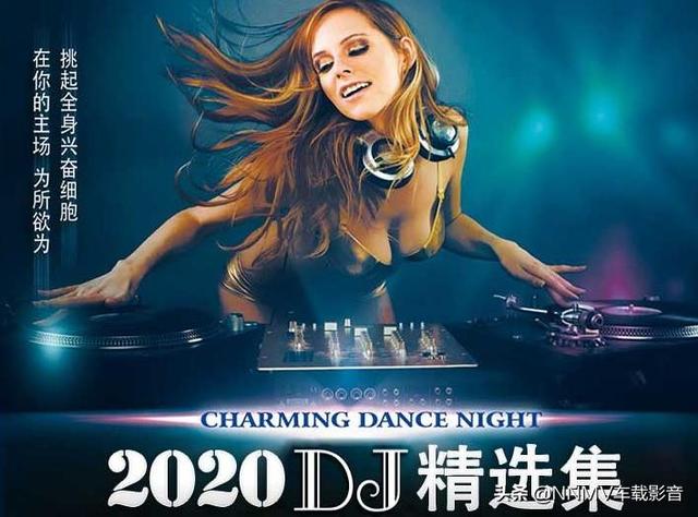 推荐：2020年最新好听DJ舞曲专辑精选，让你一次嗨个够 